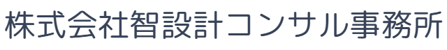 株式会社智設計コンサル事務所